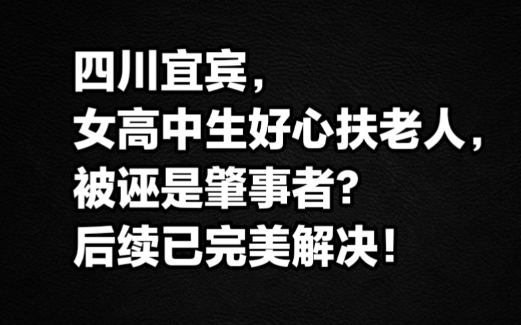 四川宜宾,女高中生好心扶老人被诬是肇事者,后续!哔哩哔哩bilibili