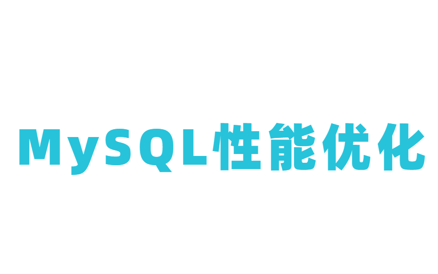 MySQL性能优化哔哩哔哩bilibili