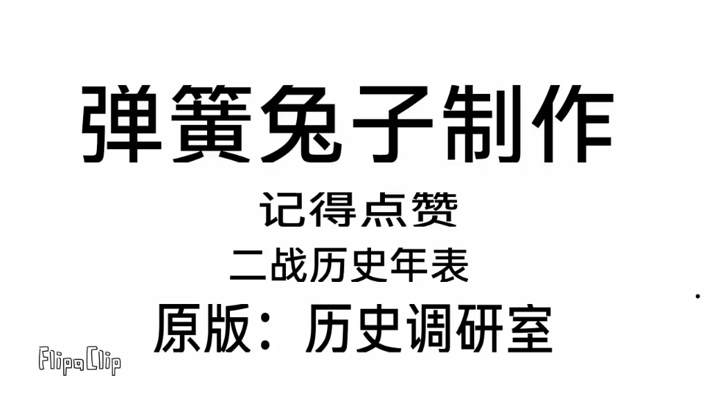 [图][波兰球]二战历史年表（审核版，非完整作品）