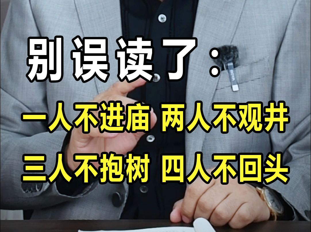 一人不进庙,两人不观井,三人不抱树,四人不回头,这个俗语很深,大都误读了哔哩哔哩bilibili