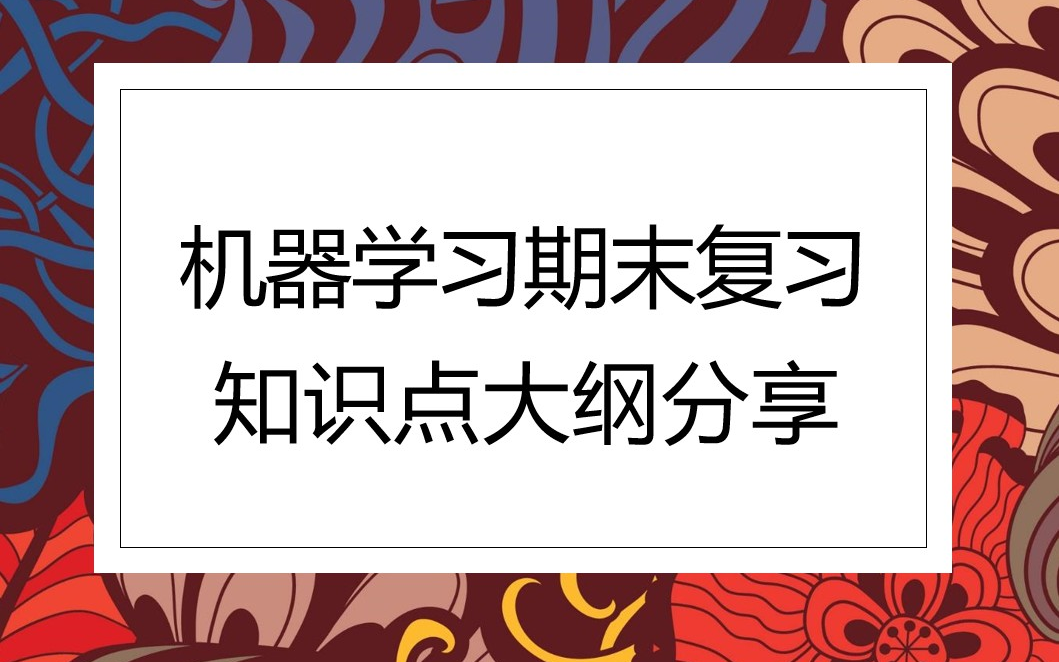 复习资料 | 机器学习期末复习知识点大纲分享哔哩哔哩bilibili