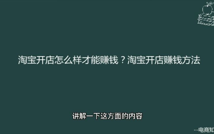 淘宝开店怎么样才能赚钱?淘宝开店赚钱方法哔哩哔哩bilibili