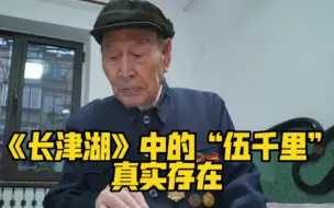 Tải video: 《长津湖》“伍千里”原型讲述真实战场