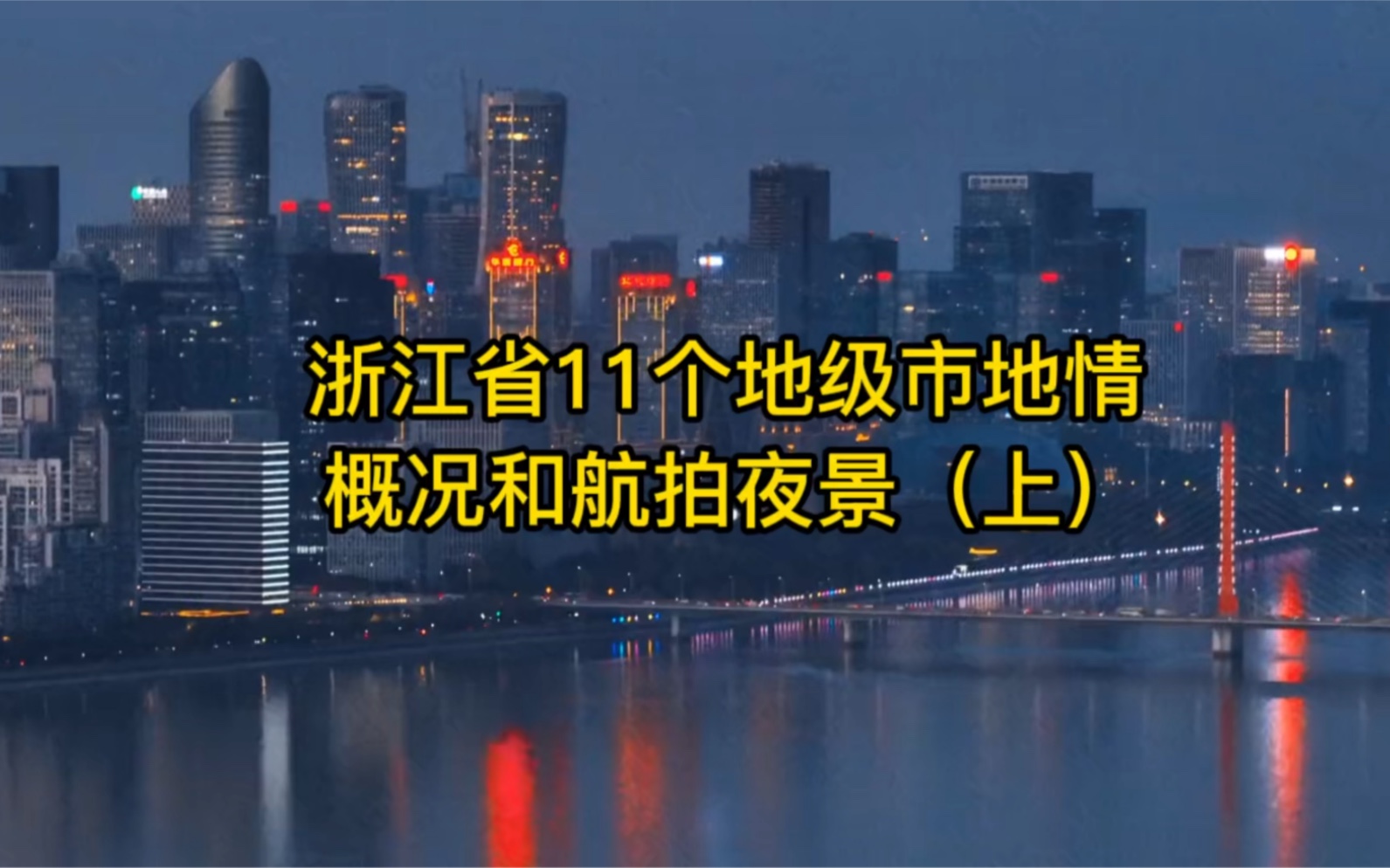 浙江省11个地级市地情概况和航拍夜景,视频有点长请耐心看完哔哩哔哩bilibili