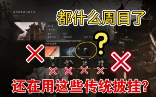 Download Video: 四周目以上披挂和武器推荐【黑神话：悟空】用虎先锋做木桩举例