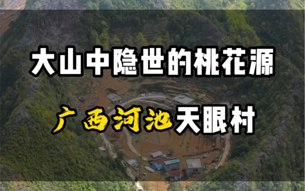 大山中隐世的桃花源,广西河池天眼村#旅游#旅行推荐官 #想去的地方总有一天会抵达 #旅行大玩家 #广西哔哩哔哩bilibili