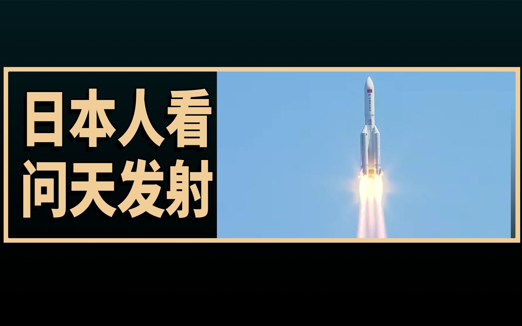 [图]日本人看问天实验舱成功发射，日本网友：火箭技术也很厉害