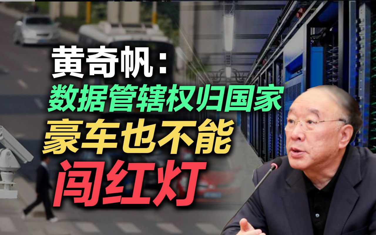 黄奇帆：数据管辖权归国家，豪车也不能闯红灯