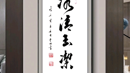 《冰清玉洁》#书法作品 #传统文化 #字画收藏哔哩哔哩bilibili