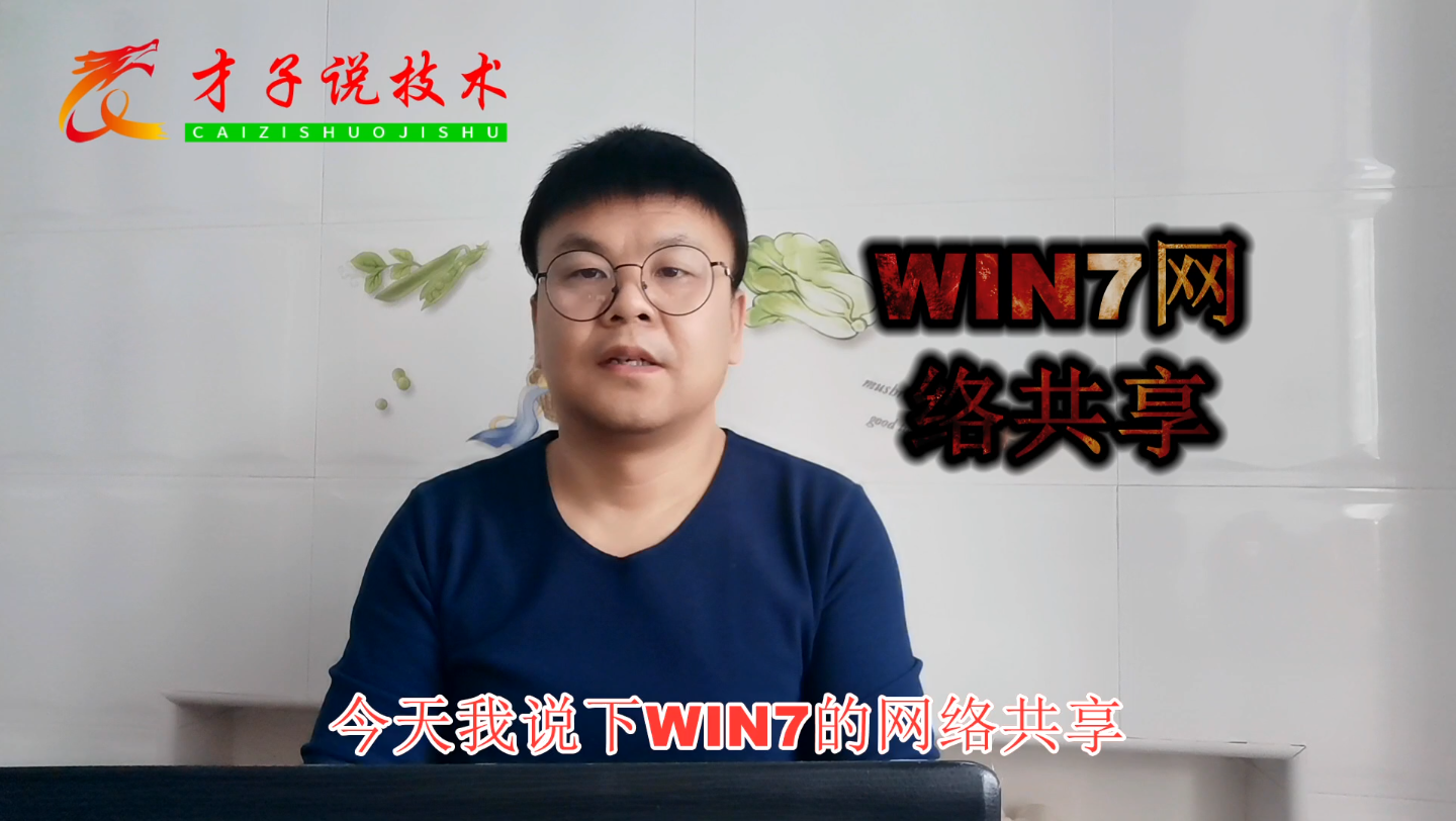 WIN7网络共享的详细设置教程!我就不信这些设置你都知道!