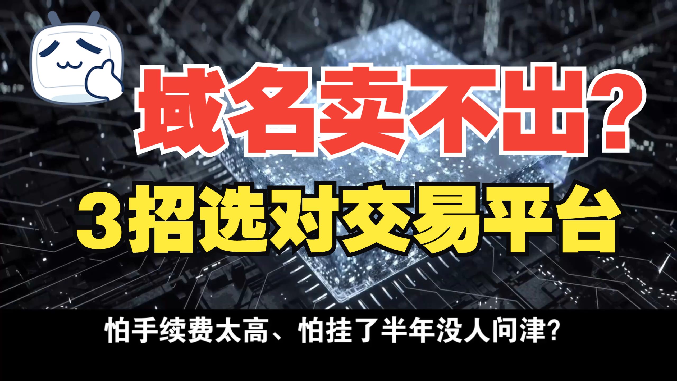 域名卖不出?3招选对交易平台,新手也能少踩坑!