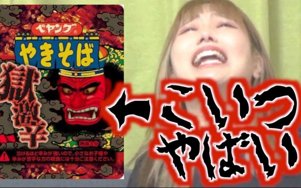 水桶会生肉闷绝号泣试吃辣到说不出话的狱激辛拉面