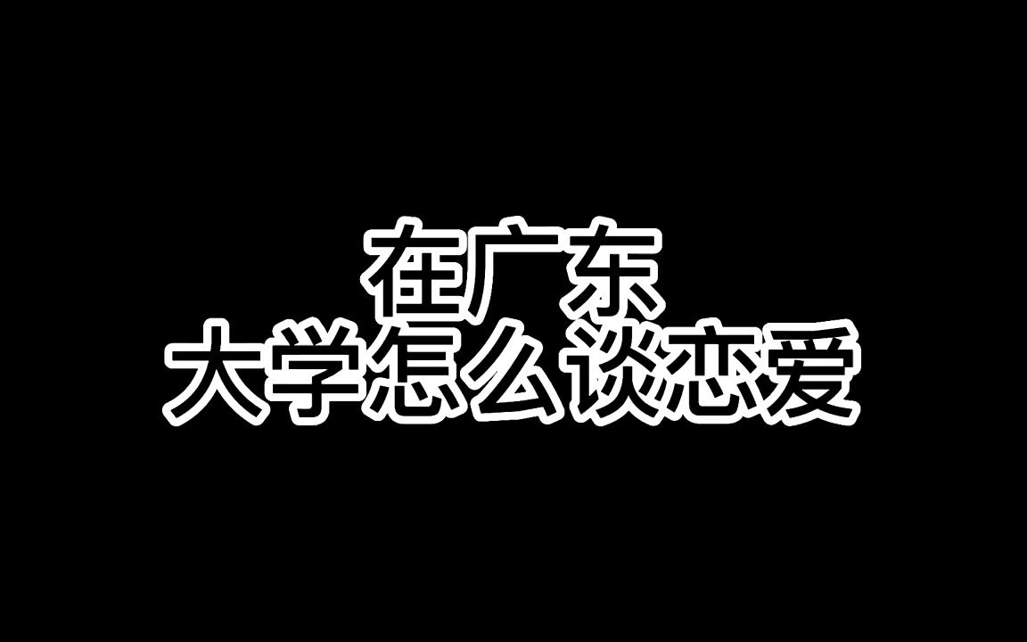 [图]在广东上大学应该怎么谈恋爱「原声@闹腾男孩KC」