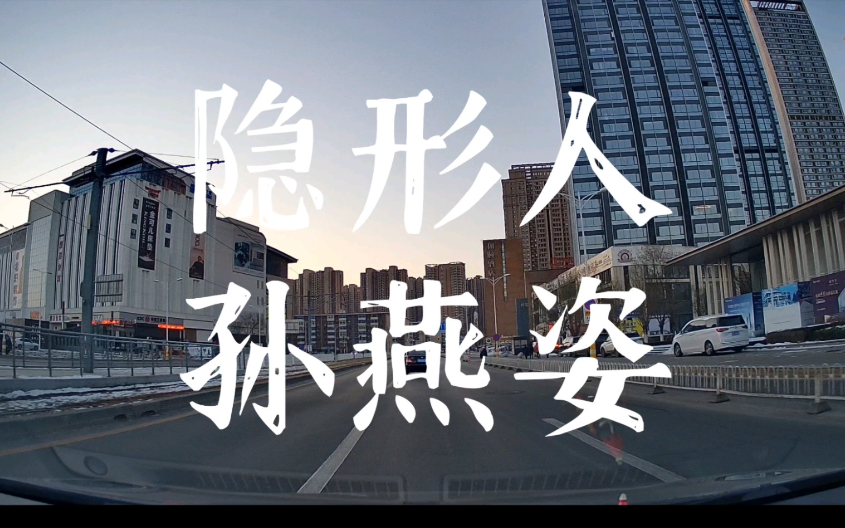 【听歌】孙燕姿,隐形人