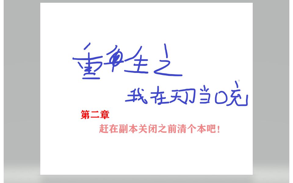 [图]【天刀】《重生之我在天刀当零充 》第二章.赶在副本关闭之前清个本！