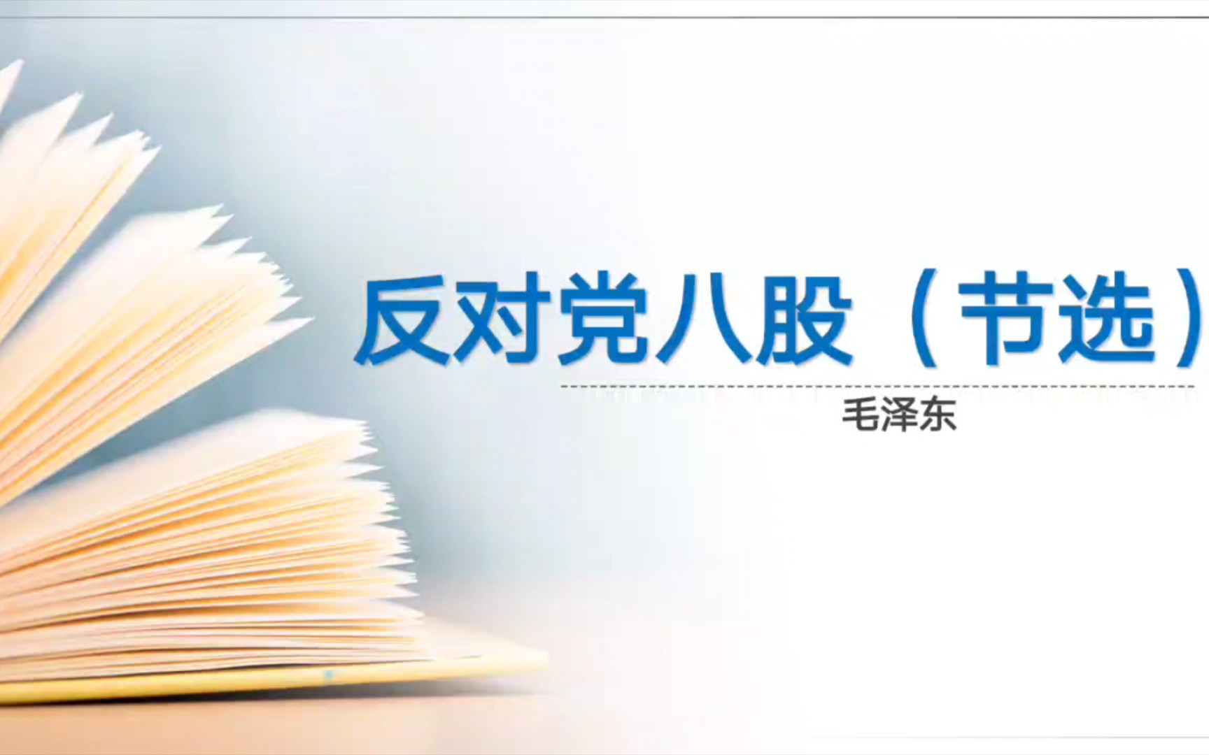 [图]部编高中语文必修上册《反对党八股》‖ 有思路的课件