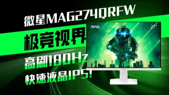 Download Video: 有颜有料，微星2K 180HZ纯白新品MAG274QRFW测评