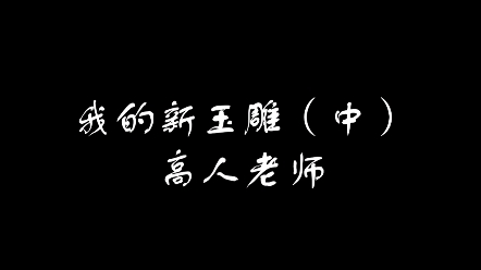 #和田玉#玉雕#高人老师 新玉雕艺术倡导者高人老师带你走进玉雕世界!哔哩哔哩bilibili