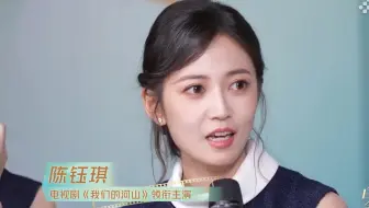 20250629陈钰琪白玉兰会客厅我们的河山剧组专访
