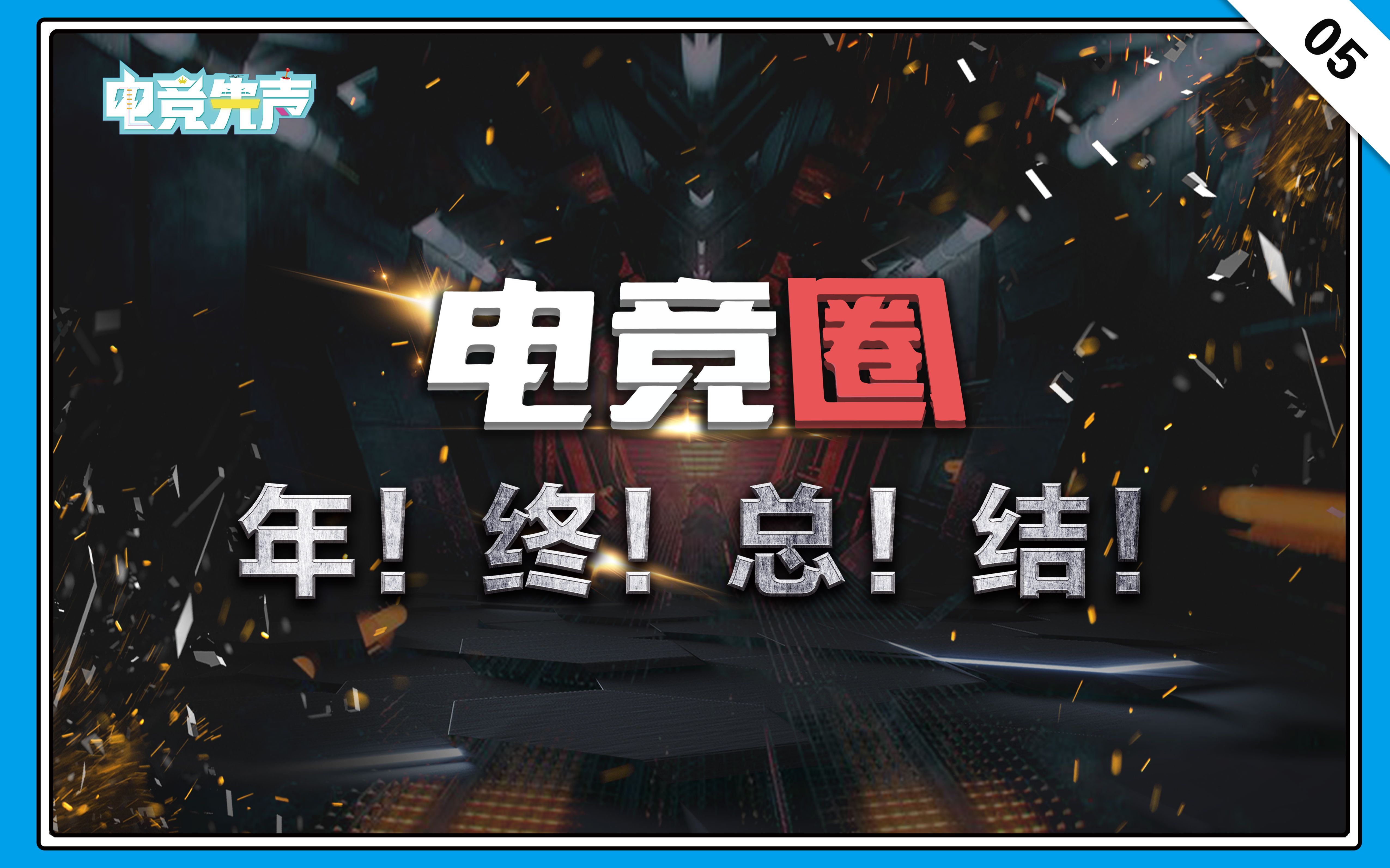 电竞先声第五期:2019年谁是国内最赚钱的俱乐部?今年你考100分了吗?哔哩哔哩bilibili