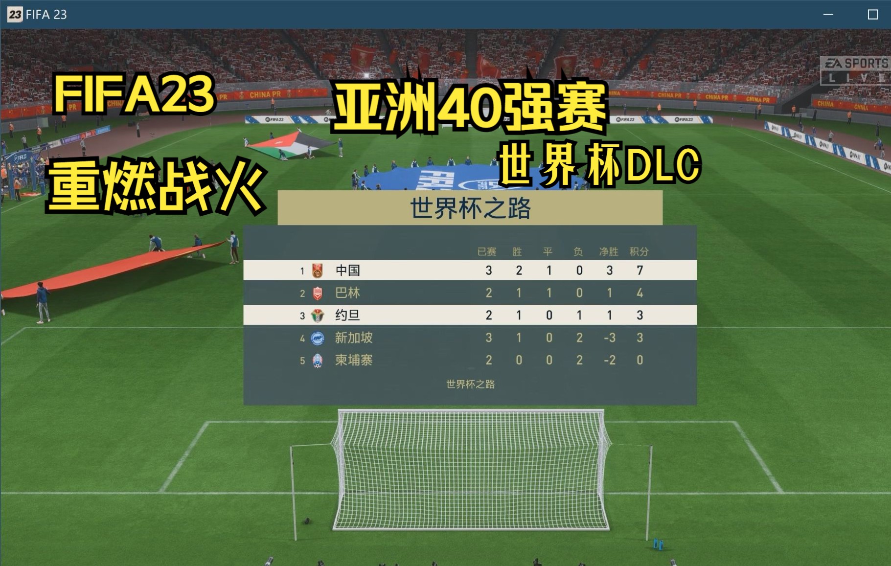 [图]FIFA23 亚洲40强赛 重燃战火 中国 VS 约旦