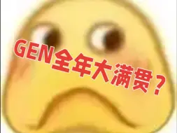 Download Video: 【预言贴】说个很恐怖的事情，GEN已经有很大概率会实现全年大满贯了。S赛拳头设计师可能会继续加强GEN，届时GEN将成为LOL历史上第一支全年大满贯的队伍。