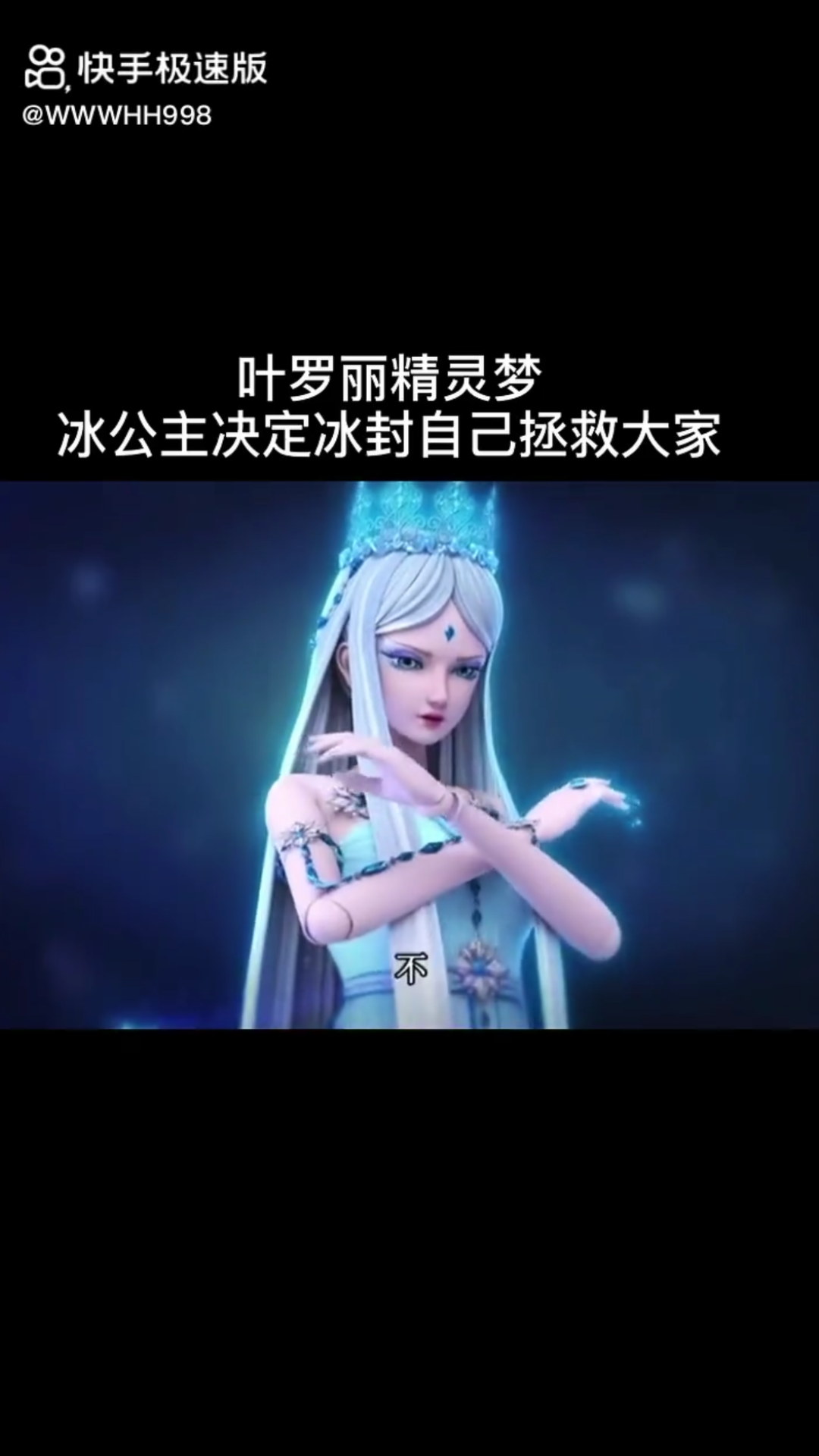 精灵梦叶罗丽冰公主为大家冰封自己