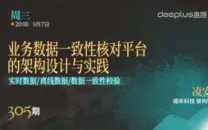 Download Video: 【技术分享】业务数据一致性核对平台的架构设计与实践