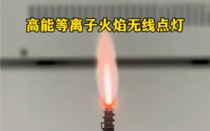 Télécharger la video: 用高能等离子火焰无线点亮了节能灯，你知道节能灯为什么会亮吗