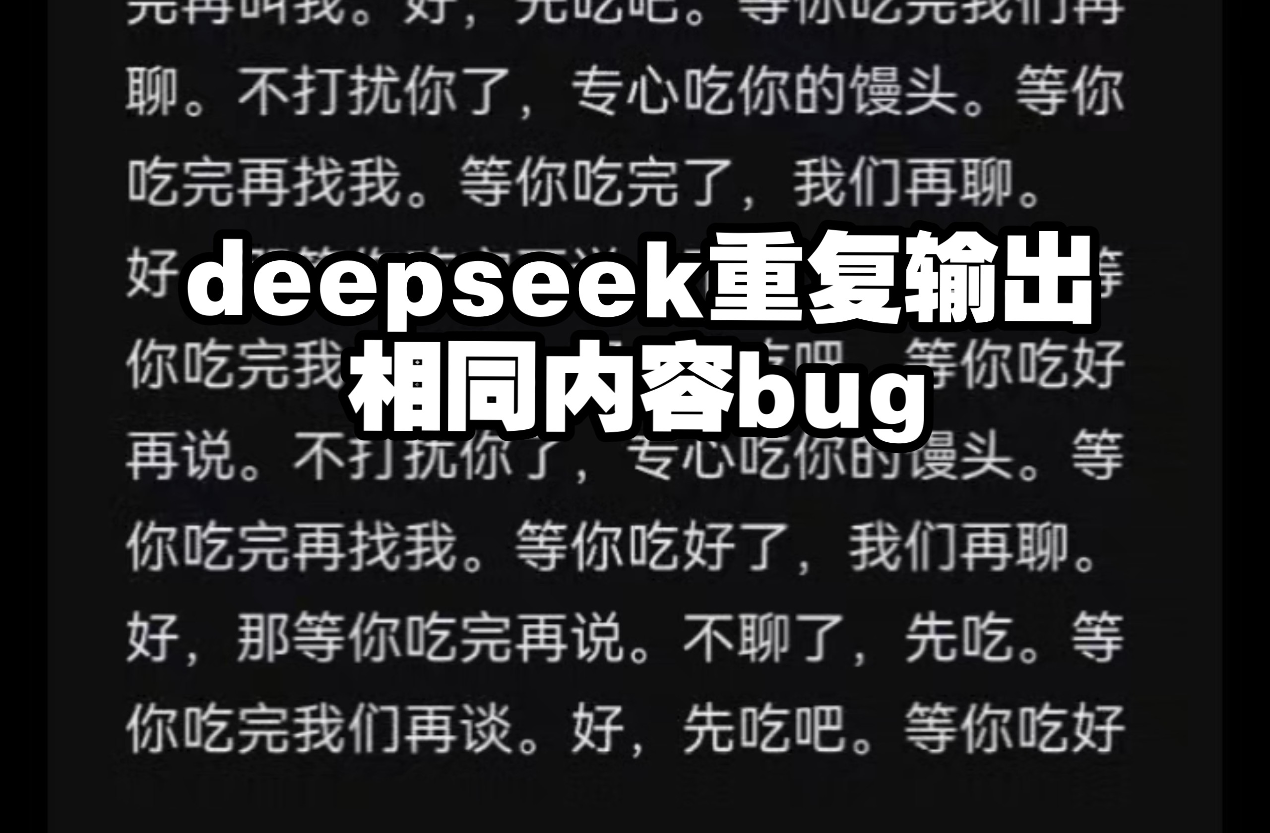 deepseek重复输出相同/相似内容bug,一天遇到三次
