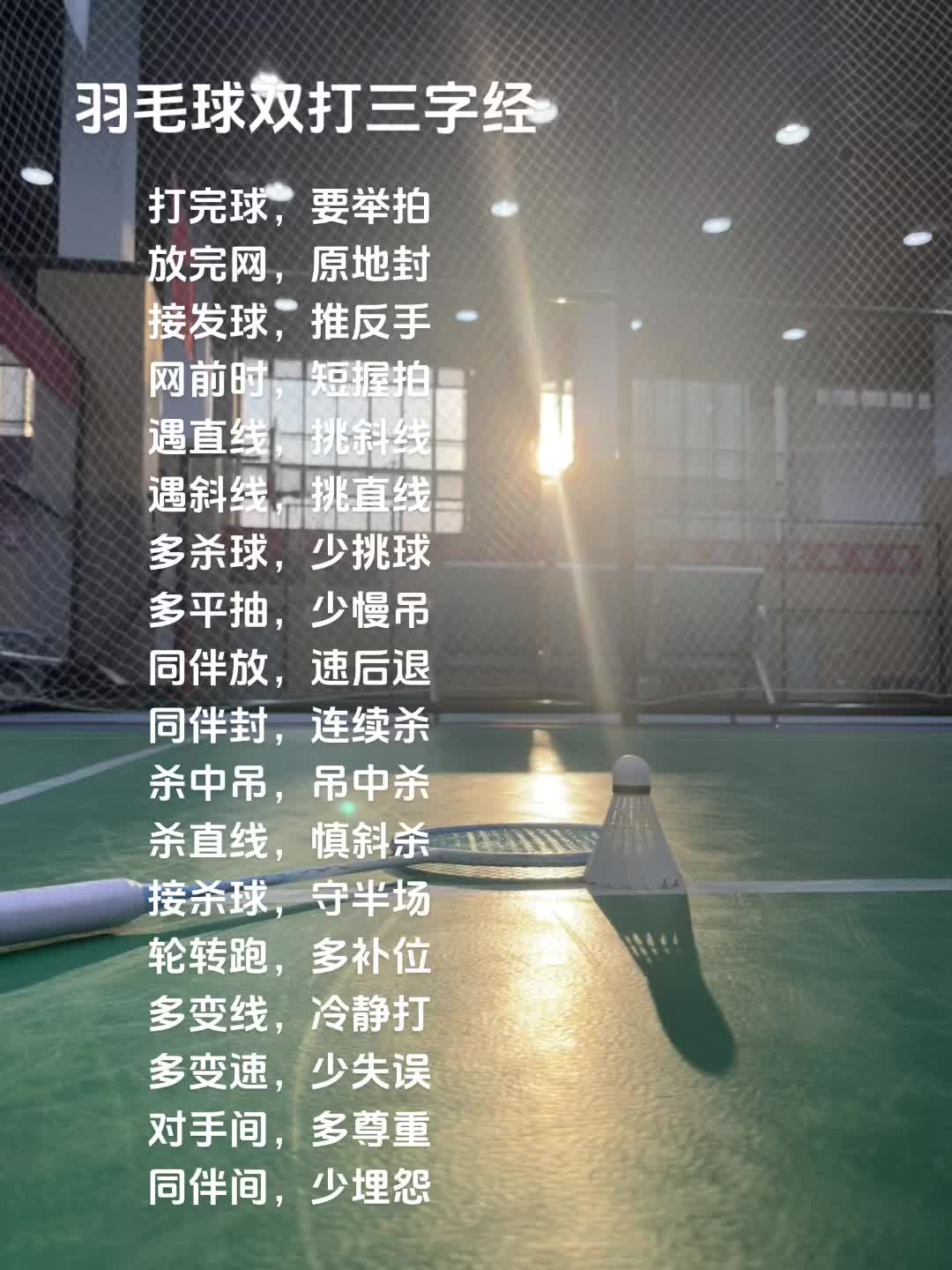羽毛球双打三字经,和球搭子学起来,好好体会好好琢磨