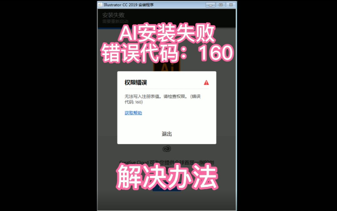 AI安装失败,错误代码:160的解决方案