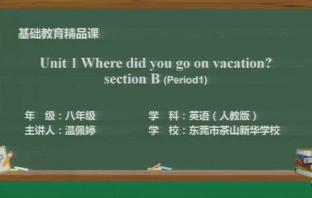 [图]基础教育精品课——Unit 1 Where did you go on vacation?温佩婷(茶山新华学校)