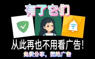 Download Video: 三款去广告神器，让你远离各类广告侵扰!从此拒绝开屏焦虑!！