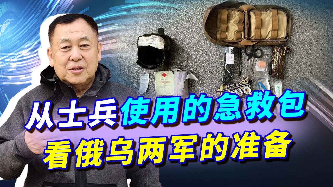 从士兵使用的急救包看俄乌两军,俄军使用60年代的产品,有点惨哔哩哔哩bilibili