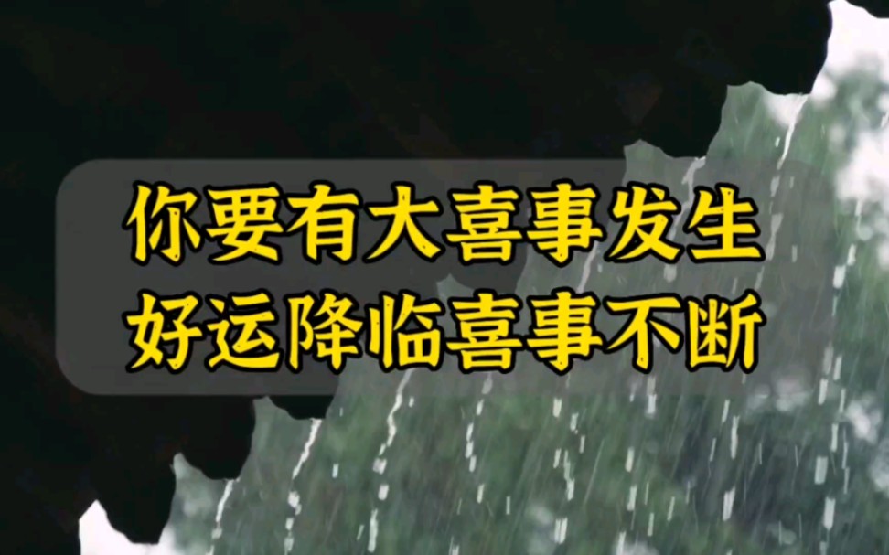 你要有大喜事发生,好运降临喜事不断,考试顺利 工作顺利 感情顺利哔哩哔哩bilibili