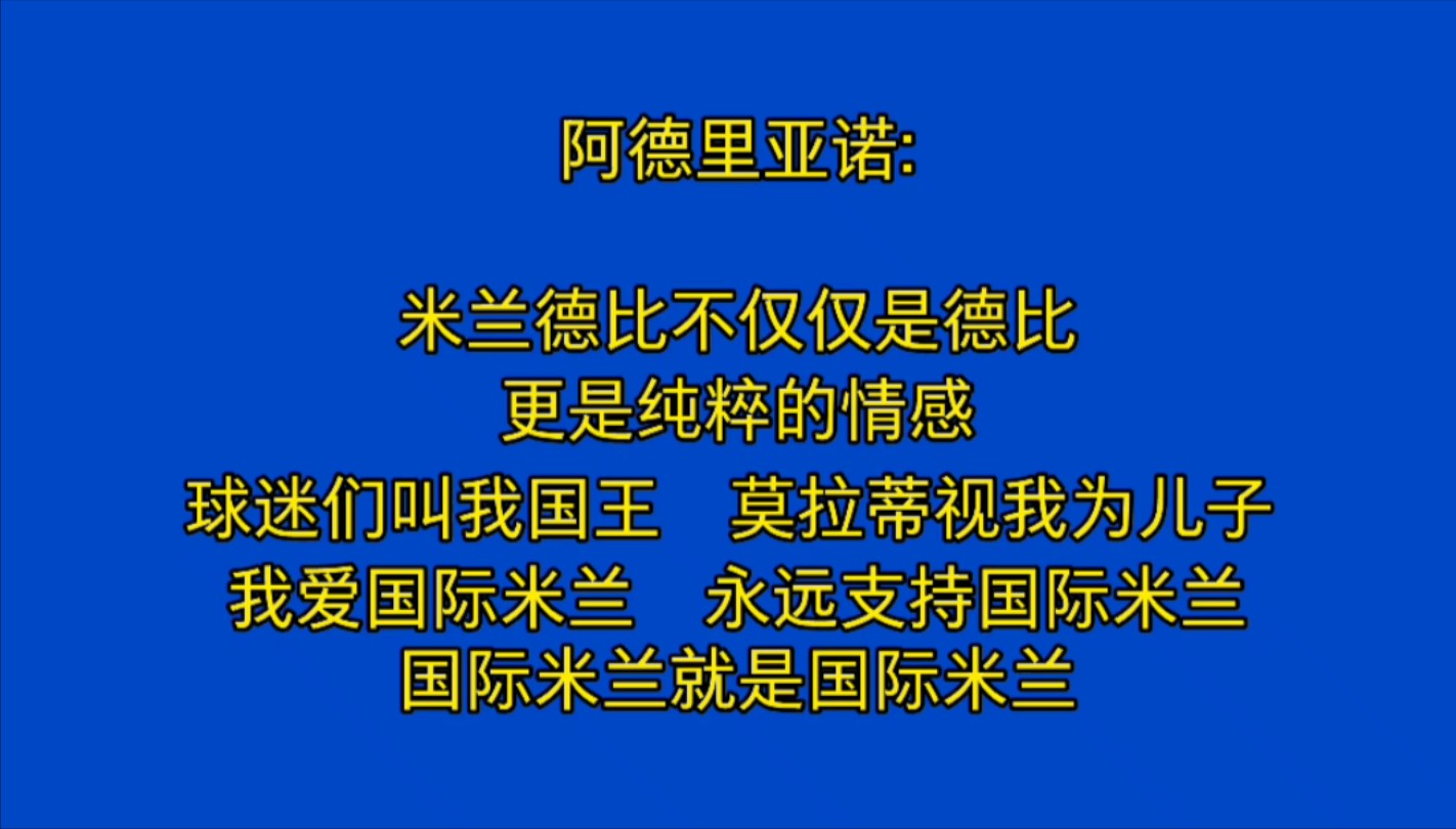 罗纳尔多生日快乐!阿德:米兰德比不仅仅是德比,更是纯粹的情感!哔哩哔哩bilibili