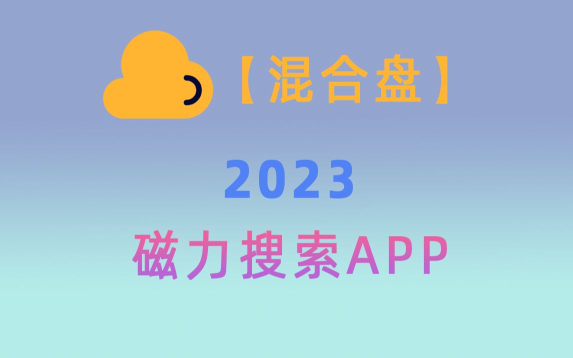 [图]【安卓】磁力搜索工具 2023最新工具！！