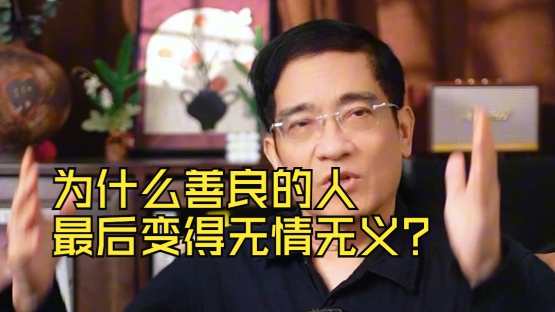 为什么越善良的人，到最后越无情无义？
