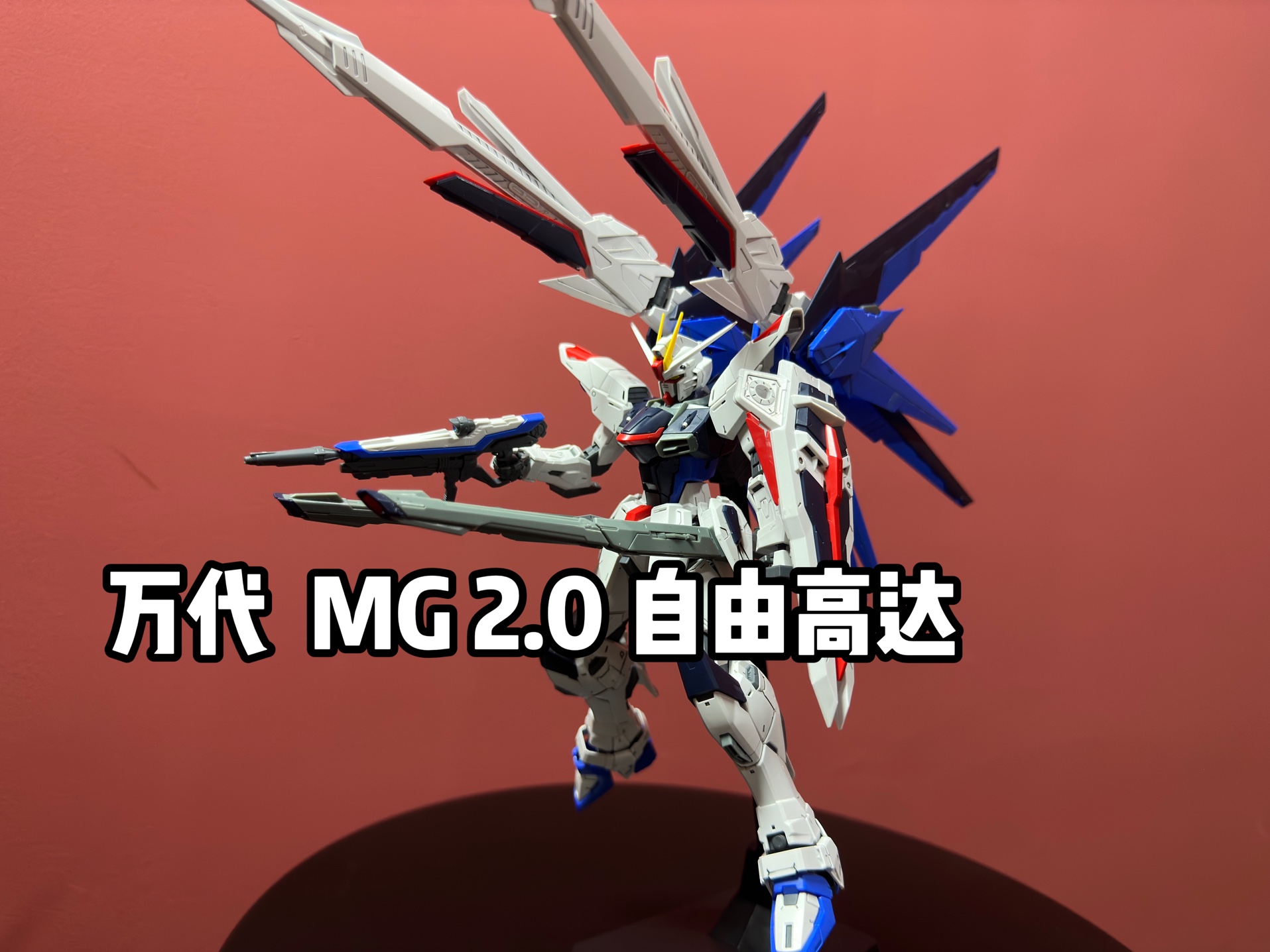 【虎子玩高达】万代mg自由高达2.0据说这款自由高达2.