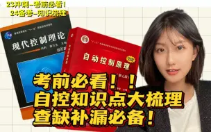 Download Video: 【自控知识点大梳理！】23冲刺&24备考必看！！特邀美女学霸，全盘速过自动控制原理知识点