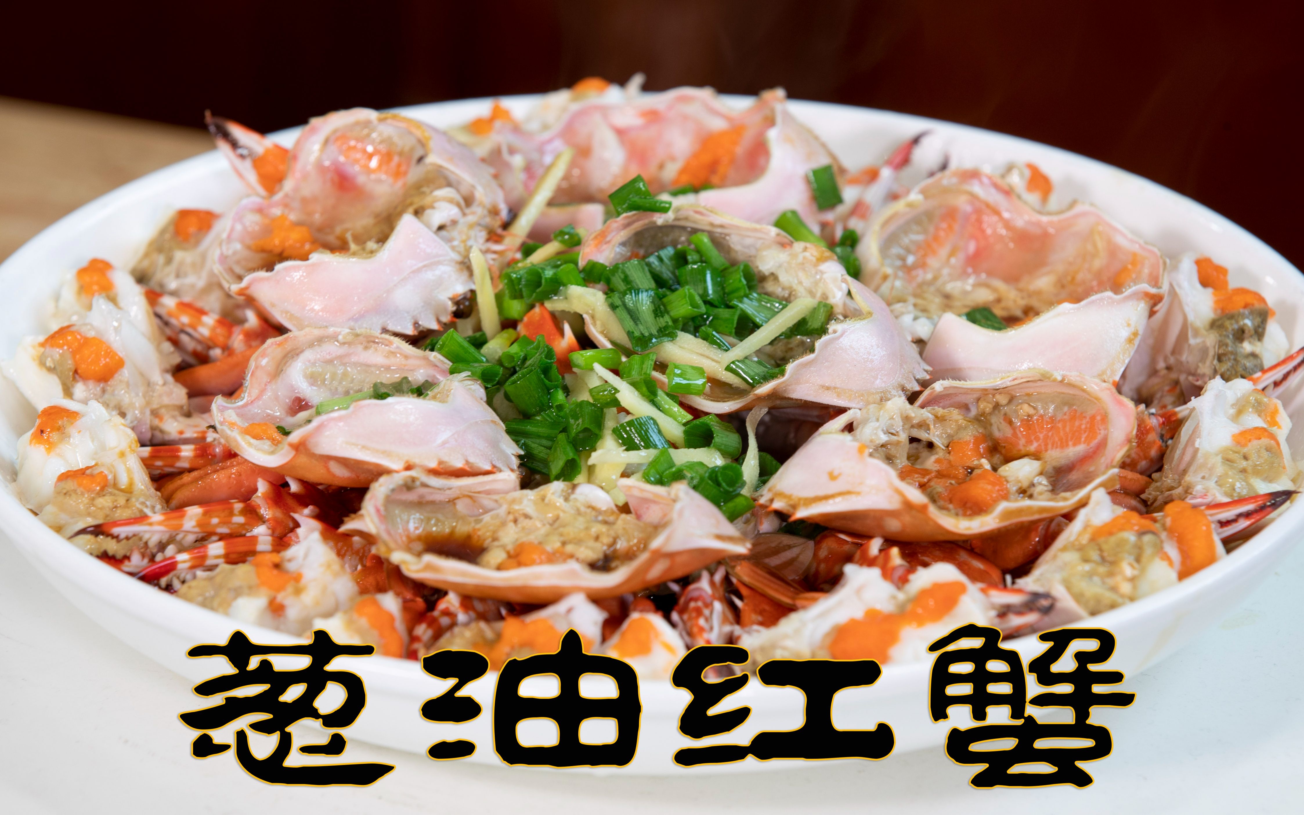 葱油红蟹原汁原味的螃蟹做法,和清蒸螃蟹一样简单肉质更鲜甜美味