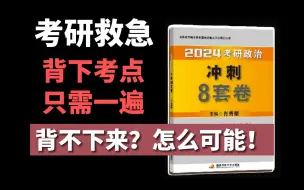 Download Video: 【考研急救】考研肖八轻轻松松一遍背完，专治记不住