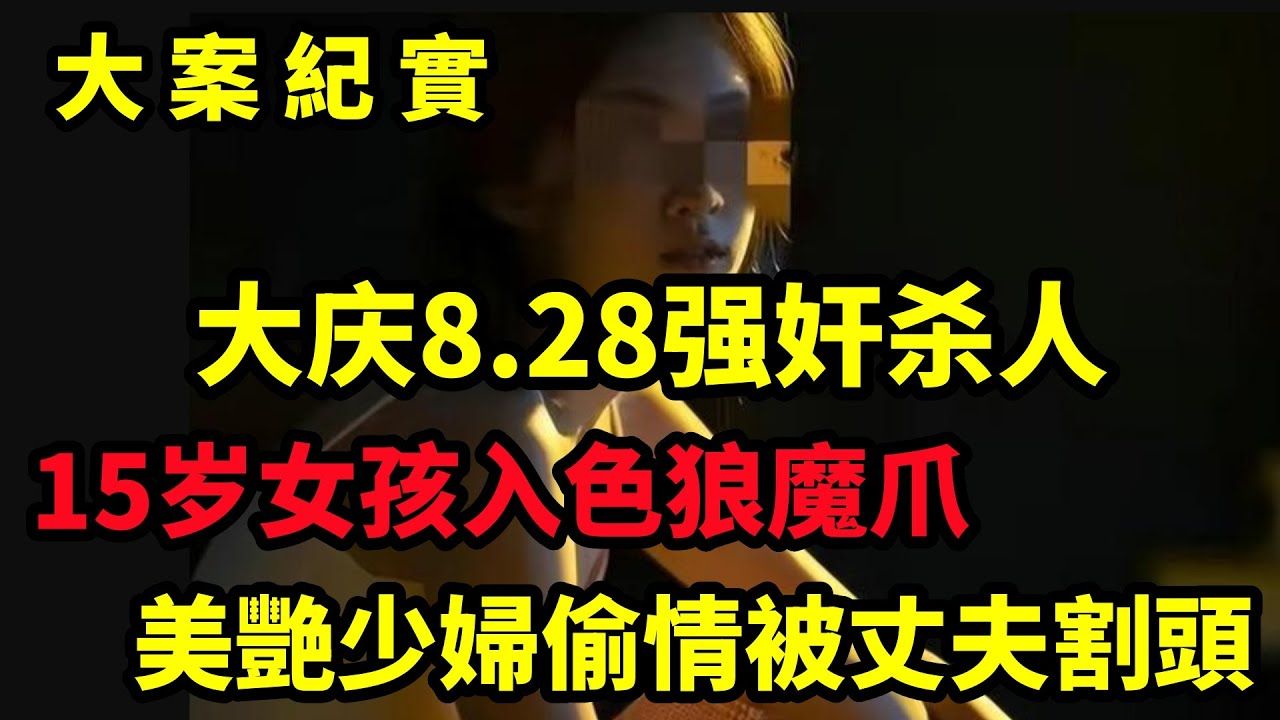 大庆“8ⷲ8”强奸杀人案!15岁女孩误入色狼魔爪|大案纪实哔哩哔哩bilibili