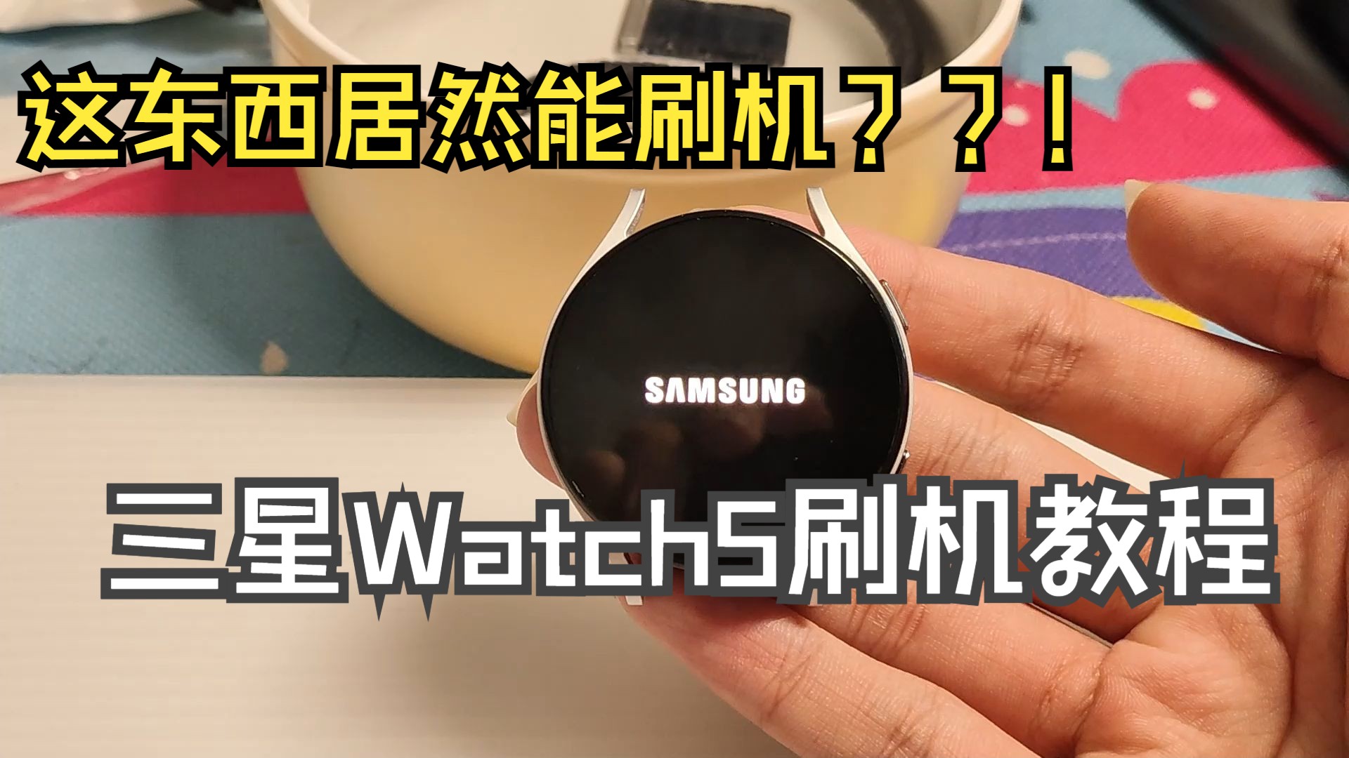 手把手教你给你的三星手表刷机