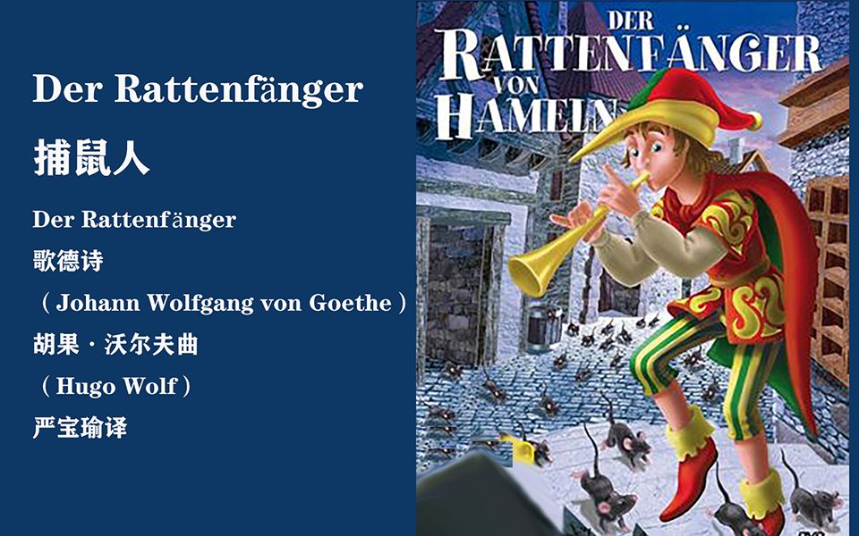 沃尔夫捕鼠人(Der Rattenf㤮ger, D255)哔哩哔哩bilibili