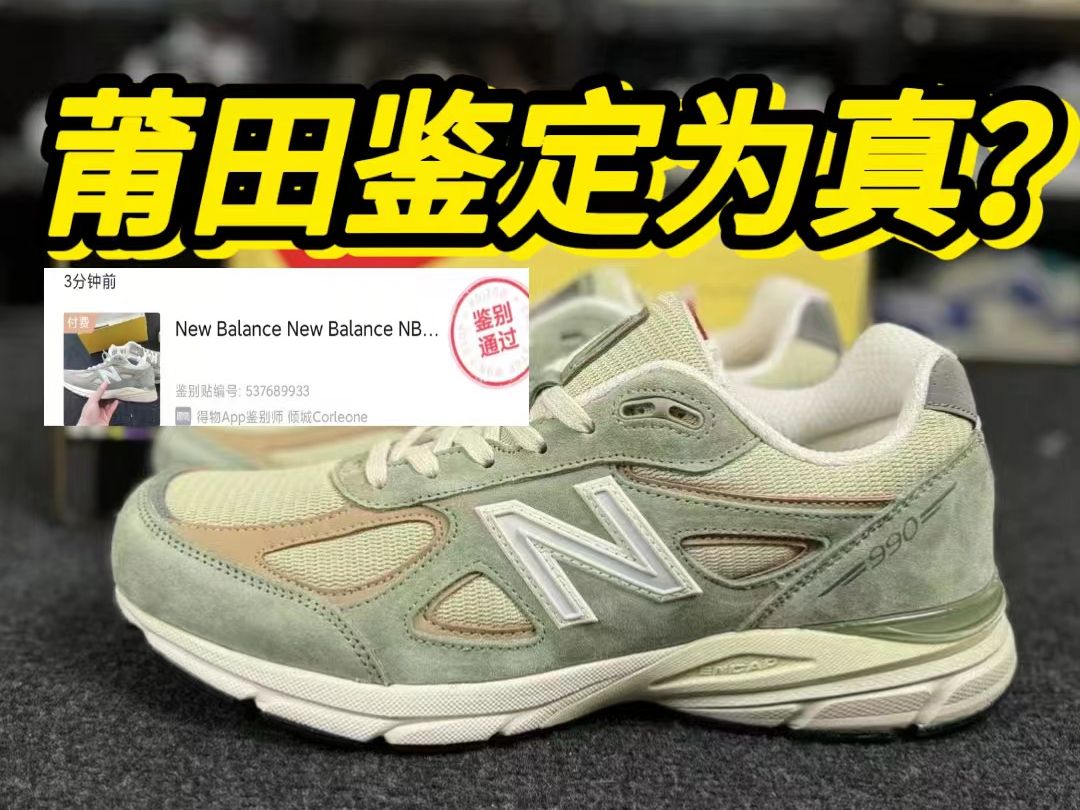 莆田入手的新百伦990v4夏天绿,居然过验了!
