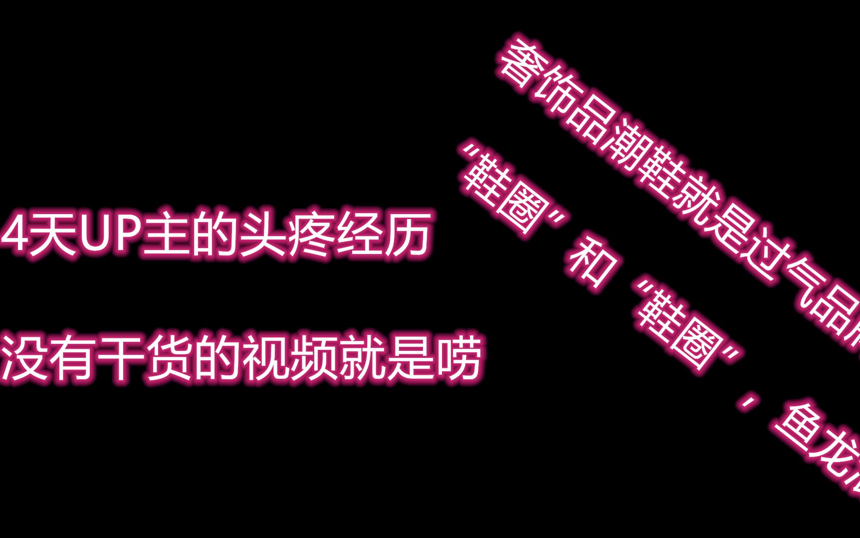 冲冲冲!真实老潮圈对比“鞋圈”磕炮(关注主播 投票做开箱 三选一抽奖~)哔哩哔哩bilibili