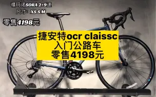 Descargar video: 捷安特ocr claissc入门公路车 零售4198