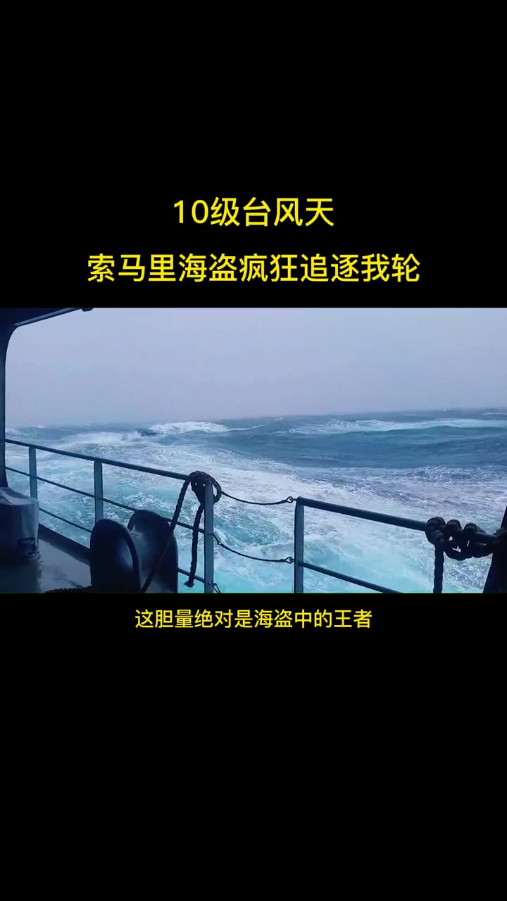 [图]海员日常，没想到过海盗区，海盗真的出现了，追了我们5海里最后放弃了，幸好这次涌浪比较大，海盗无法靠近 航海 船员